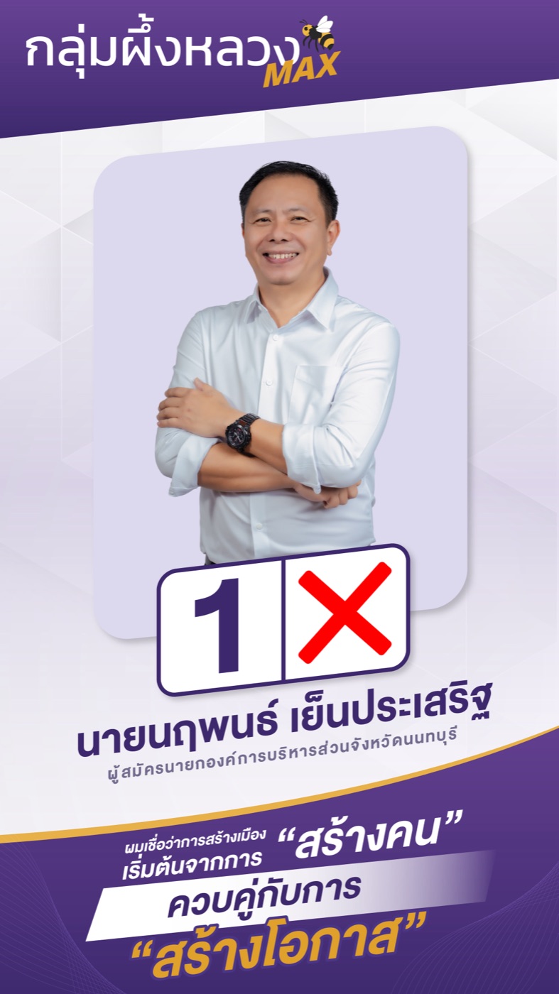 นฤพนธ์ เย็นประเสริฐ · ผู้สมัครนายก อบจ.นนทบุรี · เบอร์ 1 กลุ่มผึ้งหลวง MAX